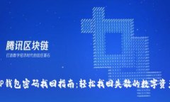 TP钱包密码找回指南：轻松找回失散的数字资产