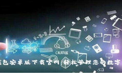 TP钱包安卓版下载官网：轻松管理您的数字资产