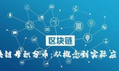 深入解析区块链母积分币：从概念到实际应用与