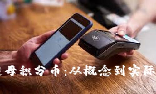深入解析区块链母积分币：从概念到实际应用与未来展望