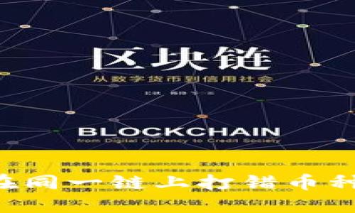 如何解决虚拟币在同一链上打错币种的问题：完整指南