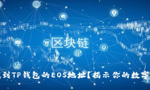 如何轻松找到TP钱包的EOS地址？揭示你的数字资产新路径