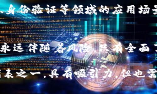 tiaoti如何通过金刚虚拟币实现财富增值：成功故事与投资策略/tiaoti

金刚虚拟币, 虚拟货币投资, 财富增值, 区块链技术/guanjianci

引言：虚拟货币的崛起
近年来，随着科技的发展和网络的普及，虚拟货币逐渐走入人们的视野。在诸多虚拟币种中，金刚虚拟币因其独特的特性与投资潜力，迅速引起了投资者的关注。人们渴望通过投资虚拟货币实现财富的增值，这一愿望在金刚虚拟币身上得到了充分的体现。

金刚虚拟币的基本概念
金刚虚拟币是一种基于区块链技术的加密货币。它的设计初衷是为了解决传统货币在跨境交易中的不便。以去中心化的特性，金刚虚拟币不受任何国家和金融机构的限制。这使得用户可以在全球范围内自由交易，获得更高的投资灵活性。

金刚虚拟币的市场表现
在过去的几年中，金刚虚拟币的市场价值经历了剧烈的波动。然而，长期趋势显示，这种虚拟币的价值在逐步上升。许多早期投资者通过金刚虚拟币实现了丰厚的回报。他们的成功故事激励着更多的人参与到这场金融革命中。

投资金刚虚拟币的优势
投资金刚虚拟币的优势主要体现在以下几个方面：
ul
listrong高流动性：/strong金刚虚拟币在多个交易平台上均可交易，具备很高的流动性。这使得投资者可以随时买入或卖出，不会因为资金被锁定而导致亏损。/li
listrong增长潜力：/strong由于金刚虚拟币的供应量有限，而需求逐渐增加，因此其价值未来有望进一步上升。/li
listrong去中心化特性：/strong金刚虚拟币不受任何政府或金融机构的操控，投资者享有更多的自由。/li
listrong技术创新：/strong作为一款新兴的加密货币，金刚虚拟币借助最新的区块链技术，确保交易的安全性和透明度。/li
/ul

金刚虚拟币的投资策略
虽然金刚虚拟币的前景被广泛看好，但投资依然需要策略。以下是几种有效的投资策略：

h4定投策略/h4
定投是一种通过定期投入固定金额的方式降低投资风险的策略。由于虚拟币市场波动较大，定投能够帮助投资者在不同时间段买入，平均成本，从而降低因市场波动带来的风险。

h4分散投资/h4
将资金分散投资于不同类型的虚拟货币，可以有效降低投资风险。例如，除了金刚虚拟币之外，投资者可以同时关注其他几种有潜力的虚拟货币。这种做法不仅可以分享不同市场的潜力，还能分散风险。

h4技术分析/h4
技术分析是一种运用历史价格走势和交易量数据来预测未来价格的方法。投资者可以通过分析金刚虚拟币的历史数据，找出合适的买卖时机。

h4长线持有/h4
对于一些虚拟货币投资者来说，长期持有是一种有效策略。经过充分研究后，投资者可以相信金刚虚拟币的未来价值，将其视为一种长线投资。这需要耐心和信心，尤其在市场波动较大时。

真实案例：投资者的成功故事
许多投资者通过金刚虚拟币获得了丰厚的回报。让我们来看几个真实的案例：

h4案例一：李先生的投资之路/h4
李先生在2018年开始投资金刚虚拟币。当时，这种虚拟币的价格还处于低点。他通过定投策略，在市场起伏中积累了相当可观的持有量。时至今日，他的投资价值已经翻了数倍。李先生常常感叹，金刚虚拟币不仅让他实现了财富自由，也使他对未来充满了希望。

h4案例二：张女士的成功/h4
张女士是一位年轻的创业者，她在一次偶然的机会下了解到金刚虚拟币。在深入研究后，她决定投资。在经过一段时间的学习和调整，她逐渐掌握了市场动态和分析技巧。经过几年的坚持，张女士不仅收回了初始投资，还能够通过交易获得稳定的收入。她的故事激励了身边的朋友们纷纷加入虚拟货币投资的行列。

风险与挑战：投资金刚虚拟币需谨慎
虽然金刚虚拟币具有很大的投资潜力，但投资者在参与时也需要了解其风险。以下是投资中常见的一些风险：

h4市场波动/h4
虚拟货币市场波动较大，短时间内可能出现剧烈的价格变化。投资者需具备应对心理承受能力，以免在短期波动中做出不理智的决策。

h4法律风险/h4
随着虚拟货币的普及，各国政府对其监管力度逐渐加大。投资者需留意相关法律法规的变化，以免引发不必要的麻烦。

h4安全风险/h4
尽管区块链技术保障了交易的安全性，但投资者仍需防范黑客攻击和交易所倒闭等风险。将资产存放在安全的钱包中，采用双重认证机制，可以有效降低安全隐患。

未来展望：金刚虚拟币的前景
展望未来，金刚虚拟币将在多方面展现出无限的可能性。随着区块链技术的发展，金刚虚拟币有望成为更广泛的支付工具。同时，它在智能合约、身份验证等领域的应用场景也将不断拓展，吸引越来越多的投资者和用户。

结论：把握机会，投资未来
金刚虚拟币的投资之路充满挑战与机遇。对于有兴趣参与虚拟货币投资的人来说，必须保持敏锐的市场眼光，制定合理的投资策略。记住，投资永远伴随着风险，只有全面了解市场，积极学习，才能在这场金融革命中立于不败之地。

无论是像李先生和张女士这样的成功投资者，还是那些正在考虑进入市场的人，都应当认真对待虚拟货币投资。金刚虚拟币作为这一领域的代表之一，具有吸引力，但也需谨慎前行。通过不断学习，我们相信能够把握住这个充满潜力的机会，为自己的未来添上浓墨重彩的一笔。