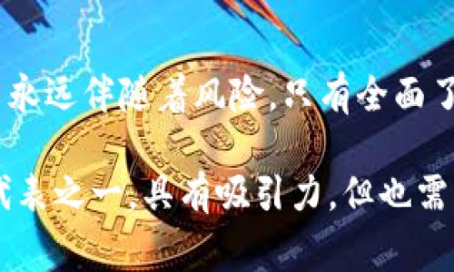 tiaoti如何通过金刚虚拟币实现财富增值：成功故事与投资策略/tiaoti

金刚虚拟币, 虚拟货币投资, 财富增值, 区块链技术/guanjianci

引言：虚拟货币的崛起
近年来，随着科技的发展和网络的普及，虚拟货币逐渐走入人们的视野。在诸多虚拟币种中，金刚虚拟币因其独特的特性与投资潜力，迅速引起了投资者的关注。人们渴望通过投资虚拟货币实现财富的增值，这一愿望在金刚虚拟币身上得到了充分的体现。

金刚虚拟币的基本概念
金刚虚拟币是一种基于区块链技术的加密货币。它的设计初衷是为了解决传统货币在跨境交易中的不便。以去中心化的特性，金刚虚拟币不受任何国家和金融机构的限制。这使得用户可以在全球范围内自由交易，获得更高的投资灵活性。

金刚虚拟币的市场表现
在过去的几年中，金刚虚拟币的市场价值经历了剧烈的波动。然而，长期趋势显示，这种虚拟币的价值在逐步上升。许多早期投资者通过金刚虚拟币实现了丰厚的回报。他们的成功故事激励着更多的人参与到这场金融革命中。

投资金刚虚拟币的优势
投资金刚虚拟币的优势主要体现在以下几个方面：
ul
listrong高流动性：/strong金刚虚拟币在多个交易平台上均可交易，具备很高的流动性。这使得投资者可以随时买入或卖出，不会因为资金被锁定而导致亏损。/li
listrong增长潜力：/strong由于金刚虚拟币的供应量有限，而需求逐渐增加，因此其价值未来有望进一步上升。/li
listrong去中心化特性：/strong金刚虚拟币不受任何政府或金融机构的操控，投资者享有更多的自由。/li
listrong技术创新：/strong作为一款新兴的加密货币，金刚虚拟币借助最新的区块链技术，确保交易的安全性和透明度。/li
/ul

金刚虚拟币的投资策略
虽然金刚虚拟币的前景被广泛看好，但投资依然需要策略。以下是几种有效的投资策略：

h4定投策略/h4
定投是一种通过定期投入固定金额的方式降低投资风险的策略。由于虚拟币市场波动较大，定投能够帮助投资者在不同时间段买入，平均成本，从而降低因市场波动带来的风险。

h4分散投资/h4
将资金分散投资于不同类型的虚拟货币，可以有效降低投资风险。例如，除了金刚虚拟币之外，投资者可以同时关注其他几种有潜力的虚拟货币。这种做法不仅可以分享不同市场的潜力，还能分散风险。

h4技术分析/h4
技术分析是一种运用历史价格走势和交易量数据来预测未来价格的方法。投资者可以通过分析金刚虚拟币的历史数据，找出合适的买卖时机。

h4长线持有/h4
对于一些虚拟货币投资者来说，长期持有是一种有效策略。经过充分研究后，投资者可以相信金刚虚拟币的未来价值，将其视为一种长线投资。这需要耐心和信心，尤其在市场波动较大时。

真实案例：投资者的成功故事
许多投资者通过金刚虚拟币获得了丰厚的回报。让我们来看几个真实的案例：

h4案例一：李先生的投资之路/h4
李先生在2018年开始投资金刚虚拟币。当时，这种虚拟币的价格还处于低点。他通过定投策略，在市场起伏中积累了相当可观的持有量。时至今日，他的投资价值已经翻了数倍。李先生常常感叹，金刚虚拟币不仅让他实现了财富自由，也使他对未来充满了希望。

h4案例二：张女士的成功/h4
张女士是一位年轻的创业者，她在一次偶然的机会下了解到金刚虚拟币。在深入研究后，她决定投资。在经过一段时间的学习和调整，她逐渐掌握了市场动态和分析技巧。经过几年的坚持，张女士不仅收回了初始投资，还能够通过交易获得稳定的收入。她的故事激励了身边的朋友们纷纷加入虚拟货币投资的行列。

风险与挑战：投资金刚虚拟币需谨慎
虽然金刚虚拟币具有很大的投资潜力，但投资者在参与时也需要了解其风险。以下是投资中常见的一些风险：

h4市场波动/h4
虚拟货币市场波动较大，短时间内可能出现剧烈的价格变化。投资者需具备应对心理承受能力，以免在短期波动中做出不理智的决策。

h4法律风险/h4
随着虚拟货币的普及，各国政府对其监管力度逐渐加大。投资者需留意相关法律法规的变化，以免引发不必要的麻烦。

h4安全风险/h4
尽管区块链技术保障了交易的安全性，但投资者仍需防范黑客攻击和交易所倒闭等风险。将资产存放在安全的钱包中，采用双重认证机制，可以有效降低安全隐患。

未来展望：金刚虚拟币的前景
展望未来，金刚虚拟币将在多方面展现出无限的可能性。随着区块链技术的发展，金刚虚拟币有望成为更广泛的支付工具。同时，它在智能合约、身份验证等领域的应用场景也将不断拓展，吸引越来越多的投资者和用户。

结论：把握机会，投资未来
金刚虚拟币的投资之路充满挑战与机遇。对于有兴趣参与虚拟货币投资的人来说，必须保持敏锐的市场眼光，制定合理的投资策略。记住，投资永远伴随着风险，只有全面了解市场，积极学习，才能在这场金融革命中立于不败之地。

无论是像李先生和张女士这样的成功投资者，还是那些正在考虑进入市场的人，都应当认真对待虚拟货币投资。金刚虚拟币作为这一领域的代表之一，具有吸引力，但也需谨慎前行。通过不断学习，我们相信能够把握住这个充满潜力的机会，为自己的未来添上浓墨重彩的一笔。