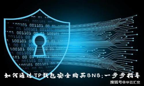 如何通过TP钱包安全购买BNB：一步步指导