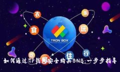 如何通过TP钱包安全购买BNB：一步步指导