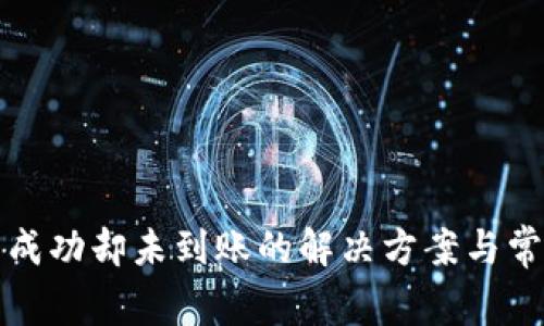 TP钱包转出成功却未到账的解决方案与常见问题解析
