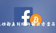 TP钱包转出成功却未到账的解决方案与常见问题解