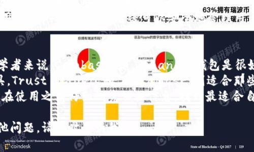 选择一个好用的虚拟币钱包需要考虑多个因素，包括安全性、用户体验、支持的币种、平台兼容性等。下面是几个目前市面上比较受欢迎的虚拟币钱包的介绍，供你参考。

1. Coinbase 钱包
Coinbase 是一家知名的加密货币交易平台，它的钱包也备受用户喜爱。Coinbase 钱包的界面友好，适合新手用户。
它支持多种加密货币，可以方便地进行交易和存储。用户还可以通过手机应用随时随地管理自己的资产。
安全性方面，Coinbase 提供了双重身份验证和冷钱包存储，加大了资产的保护力度。

2. Binance 钱包
作为全球最大的加密货币交易所之一，Binance 也推出了自己的钱包。这个钱包不仅功能强大，而且支持的币种非常丰富。
用户可以轻松进行币币交易，还可以参与到去中心化金融（DeFi）项目中。Binance 钱包也具有高安全性，用户的资产有保障。

3. Trust Wallet
Trust Wallet 是由 Binance 收购的一个去中心化钱包。它的主要特点是简单易用，即使是初学者也能快速上手。
这个钱包允许用户完全控制自己的私钥，增强了安全性。同时，它支持多种加密货币和代币，还具有内置的 DApp 浏览器，用户可以直接访问各种去中心化应用。

4. Ledger Nano S
如果你非常重视安全性，那么硬件钱包 Ledger Nano S 会是一个不错的选择。它不是一个软件钱包，而是一个物理设备，能有效防止黑客攻击。
虽然使用上相对复杂，但为了自己的资产安全，很多用户愿意这样选择。Ledger Nano S 支持的币种也很丰富，持续更新。

5. MetaMask
MetaMask 是一个最受欢迎的以太坊钱包，非常适合于以太坊及其代币的用户。它同样是一个去中心化的钱包，可以通过浏览器扩展使用，非常方便。
MetaMask 提供了用户友好的界面，可以轻松与去中心化应用（DApp）进行交互。它还可以安全地管理用户的私钥。

总结
选择一个好用的虚拟币钱包主要还是看个人的需求。对于初学者来说，Coinbase 和 Binance 钱包是很好的选择，用户友好并且功能丰富。
而对于注重安全的用户，Ledger Nano S 是不可或缺的工具。Trust Wallet 和 MetaMask 则适合那些需要在去中心化金融中操作的用户。
总之，选择合适的钱包是开展加密货币投资的基础，建议用户在使用之前仔细研究相关信息，找到最适合自己的那一款。

希望这些信息能够帮助到你。如果需要更多详细的说明或其他问题，请随时告诉我！