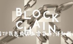 如何使用TP钱包购买加密货币：详细指南与技巧