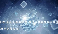 在讨论TP钱包转账手续费之前，我们首先需要了解
