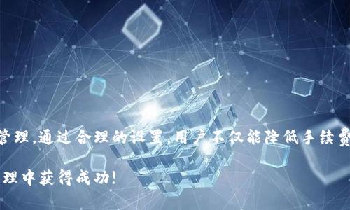 在讨论TP钱包转账手续费之前，我们首先需要了解TP钱包的基本功能及其使用场景。TP钱包（Token Pocket）是一款以太坊及其生态系统中的多链数字货币钱包，支持多种虚拟币的存储、转账和管理。许多用户使用此钱包进行日常的交易或投资。

一、TP钱包转账的基本概念

TP钱包允许用户在区块链上进行虚拟币转账。转账时，用户需要输入接收方的钱包地址、转账金额以及可能需要附加的备注信息。在确认转账之前，系统会自动显示出相关的手续费信息。

二、TP钱包的转账手续费

TP钱包的转账手续费主要取决于以下几个因素：

ul
    li转账的币种：不同的区块链网络，其手续费标准也有所不同。例如，以太坊网络的手续费会相对较高，而其他一些低费用的链可能费用就会较低。/li
    li网络拥堵程度：当网络使用繁忙时，手续费通常会上升。用户可以选择在网络较为空闲时进行转账，以降低费用。/li
    li用户设定的手续费：在一些情况下，用户可以选择自己设定手续费，设置过低的手续费可能会导致交易确认时间延长，甚至失败。/li
/ul

三、具体的手续费标准

在TP钱包中，转账的具体手续费通常在转账界面中有清晰的标示。以以太坊为例，手续费通常以“Gwei”来表示，1 Gwei = 0.000000001 ETH。一般情况下，最低手续费在几元人民币左右，具体视行情与网络情况而定。

四、如何查看和设置手续费

在TP钱包转账时，用户可以通过以下步骤查看和设置手续费：

ol
    li打开TP钱包，进入“转账”界面。/li
    li输入接收方钱包地址和转账金额。/li
    li系统会自动生成由网络决定的手续费，在手续费旁边，通常会有“自定义手续费”的选项。/li
    li点击“自定义手续费”，用户可以在这里调整手续费的高低。记住，手续费越高，交易确认越快；手续费越低，交易确认时间可能会延长。/li
/ol

五、影响转账手续费的因素

除了上述内容，还有其他一些因素影响转账手续费的高低：

ul
    li区块链的设计：一些设计上为快速确认或低成本转账的区块链，其手续费相对较低。/li
    li市场需求：有时候，一些热门的代币可能会因为需求旺盛而导致手续费上升。/li
    li合约复杂度：如果用户进行的转账涉及智能合约，手续费可能会更高，因为执行合约需要更多的计算资源。/li
/ul

六、如何降低手续费

尽管手续费是不可避免的，但用户可以采取一些措施来降低手续费：

ol
    li选择低费用的时段：用户可以选择在网络较为空闲时进行转账，通常在晚上或周末的使用频率较低。/li
    li使用其他链：如果可用，用户可以选择手续费更低的链进行转账。/li
    li适度调节手续费：适当提高手续费可以提高交易确认速度，因此有时候效率与费用的平衡也非常重要。/li
/ol

七、常见问题

在转账过程中，用户经常会遇到一些问题。以下是一些常见问题及其解答：

strong问题1：/strong我转账后，为什么手续费不透明？
strong解答：/strong有时候，由于网络波动，手续费可能在交易过程中有所变动。建议在交易前确认手续费。

strong问题2：/strong我可以在转账后修改手续费吗？
strong解答：/strong转账一旦提交，手续费就无法修改。因此在发起转账之前一定要确认手续费。

strong问题3：/strong如果手续费过低，交易会被拒绝吗？
strong解答：/strong在网络拥堵时，如果手续费设置得过低，交易可能会被延迟确认，甚至失败。

八、总结

TP钱包转账手续费是用户在进行交易时需要考虑的重要因素。了解手续费的构成及影响因素，有助于用户更好地进行资金管理。通过合理的设置，用户不仅能降低手续费，还能提高交易的成功率。在使用TP钱包时，保持对市场费用变化的敏感，有助于用户在适当时机进行更加高效的资产转移。

了解这些信息，将能帮助用户在使用TP钱包时获得更顺畅的体验。希望本文能够为您提供有价值的信息，祝您在数字资产管理中获得成功!