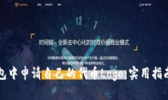 如何在TP钱包中申请自己的代币Logo：实用指南与