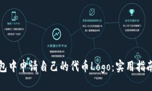 如何在TP钱包中申请自己的代币Logo：实用指南与步骤详解