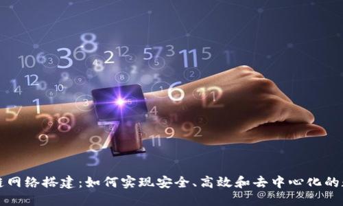 虚拟币区块链网络搭建：如何实现安全、高效和去中心化的数字货币系统