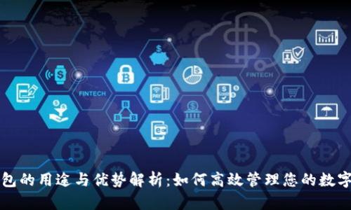 TP钱包的用途与优势解析：如何高效管理您的数字资产