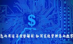 TP钱包的用途与优势解析：如何高效管理您的数字