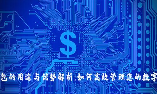 TP钱包的用途与优势解析：如何高效管理您的数字资产