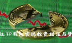 如何通过TP钱包实现投资增值与资产管理