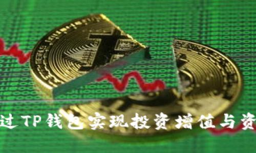如何通过TP钱包实现投资增值与资产管理