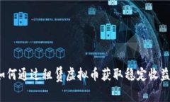 如何通过租赁虚拟币获取稳定收益？