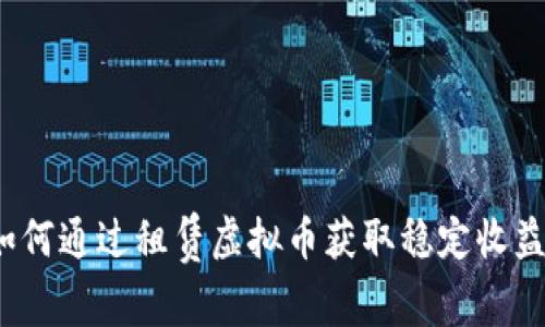 如何通过租赁虚拟币获取稳定收益？