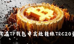 如何在TP钱包中高效转账TRC20资产