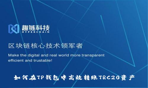 如何在TP钱包中高效转账TRC20资产