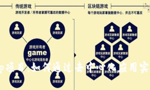 TP钱包DApp项目：如何通过去中心化应用实现财富增长