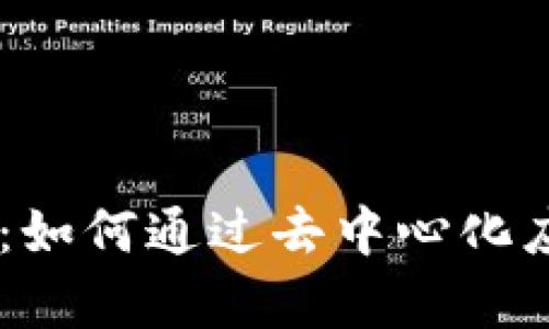 TP钱包DApp项目：如何通过去中心化应用实现财富增长