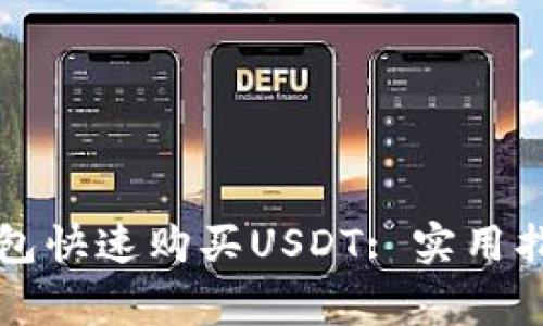 如何通过TP钱包快速购买USDT: 实用指南与注意事项