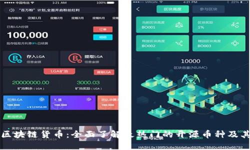 探索开源区块链货币：全面了解最热门的开源币种及其潜在应用