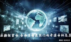 探索开源区块链货币：全面了解最热门的开源币