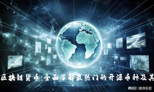 探索开源区块链货币：全面了解最热门的开源币种及其潜在应用