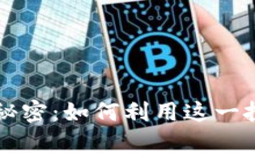 虚拟狗币暴涨背后的秘密：如何利用这一投资机会获取丰厚收益