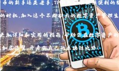   玩转TP钱包：轻松管理你的数字资产，快速引领