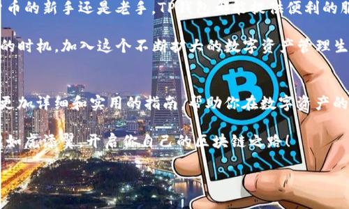   玩转TP钱包：轻松管理你的数字资产，快速引领区块链之路 / 
 guanjianci TP钱包, 数字资产, 区块链, 钱包安全 /guanjianci 

什么是TP钱包？
TP钱包是一款便捷、安全的数字资产管理工具。它允许用户在区块链上存储、管理和交易各种加密货币以及数字资产。在区块链技术迅速发展的今天，越来越多的人希望能拥有一个安全、易用的钱包来管理自己的投资。TP钱包正是这样的工具，它不仅支持多种币种，还提供了多种功能来满足用户的不同需求。

TP钱包的主要特点
TP钱包有几个显著的特点，吸引了大量用户。首先，TP钱包支持多个主流币种。无论是比特币、以太坊，还是其他许多 altcoin，用户都能在一个平台上进行管理。其次，TP钱包的用户界面友好，操作简单。即使是对数字货币不太熟悉的用户，也能够轻松上手。

此外，TP钱包注重安全性。它采用了多重安全机制来保护用户资产，包括加密技术和双重认证。用户的私钥永远保存在本地，确保没有人能够随意访问或盗取。这种高度的安全性让用户在使用时更加放心。

如何下载和安装TP钱包
下载和安装TP钱包的过程非常简单。首先，你可以在智能手机的应用商店中搜索“TP钱包”，找到对应的应用进行下载。如果你使用的是Android系统，可以通过官方APK文件安装，获取最新的应用版本。

安装完成后，打开TP钱包应用，用户可以选择创建新钱包或者导入已有钱包。如果你是新用户，点击“创建钱包”，系统会引导你设定一个安全密码，并生成一组助记词。请务必妥善保管这组助记词，因为它是恢复钱包的唯一依据。

如何使用TP钱包管理你的数字资产
TP钱包的资产管理功能十分强大。你可以通过点击主界面的“资产”选项，查看当前持有的资产情况。你的资产列表会显示每种资产的数量、当前市值和占总资产的比例。

如果你需要进行交易，TP钱包支持多种交易方式。用户可以选择直接通过钱包内置的交易所进行兑换。此外，TP钱包还允许用户通过扫描二维码进行转账，方便快捷。如果你需要将资产转入其他钱包，只需填写对方的钱包地址和转账金额，即可完成操作。

安全性与隐私保护
在使用TP钱包的过程中，安全性是最为重要的一点。TP钱包采取了先进的加密技术来保护用户信息和资产。在设置钱包时，用户会被要求设置密码，并建议开启双重认证。这样，即使你的设备被盗，攻击者也难以访问你的账户。

同时，TP钱包不会将用户的个人信息存储在云端，所有数据都保存在用户本地。只有在用户需要恢复钱包时，才会要求输入助记词。这种设计确保了用户的隐私得到充分保护。

TP钱包的交易手续费
在进行数字资产交易时，用户需注意交易手续费。TP钱包的交易手续费相对较低，但具体的费用视乎于网络拥堵情况和选择的交易方式而定。使用TP钱包时，用户可以提前查看当前的手续费信息，以合理安排交易。

社区与支持
TP钱包拥有活跃的用户社区，用户可以在官方论坛和社交媒体上与其他用户交流，分享使用心得和技术经验。同时，TP钱包也提供全天候的客户支持，帮助用户解决在使用过程中的任何问题。

总结
TP钱包作为一款专注于数字资产管理的工具，凭借其安全性、易用性和丰富的功能，已经成为越来越多用户的选择。无论你是数字货币的新手还是老手，TP钱包都能提供便利的服务，让你轻松管理资产。

通过了解并掌握TP钱包的各种功能，你将能够更好地进行数字资产的交易和管理。如果你还没有尝试过TP钱包，现在就是一个绝佳的时机，加入这个不断扩大的数字资产管理生态，享受区块链带来的便利与价值！ 

后续文章建议
如果你想深入了解TP钱包的其他功能，或者想要获取关于数字资产管理的更多技巧与建议，欢迎关注我们的后续文章。我们将分享更加详细和实用的指南，帮助你在数字资产的世界中游刃有余。

无论你的目标是投资获利，还是体验数字货币的魅力，TP钱包都能为你提供支持与服务。只需简单的操作，便能让你的数字资产管理如虎添翼，开启你自己的区块链之路！ 

希望以上内容能为你提供足够的信息，让你在使用TP钱包的过程中更加得心应手！