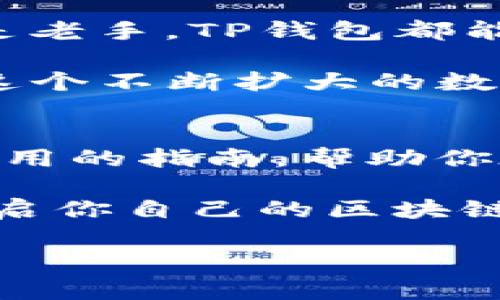   玩转TP钱包：轻松管理你的数字资产，快速引领区块链之路 / 
 guanjianci TP钱包, 数字资产, 区块链, 钱包安全 /guanjianci 

什么是TP钱包？
TP钱包是一款便捷、安全的数字资产管理工具。它允许用户在区块链上存储、管理和交易各种加密货币以及数字资产。在区块链技术迅速发展的今天，越来越多的人希望能拥有一个安全、易用的钱包来管理自己的投资。TP钱包正是这样的工具，它不仅支持多种币种，还提供了多种功能来满足用户的不同需求。

TP钱包的主要特点
TP钱包有几个显著的特点，吸引了大量用户。首先，TP钱包支持多个主流币种。无论是比特币、以太坊，还是其他许多 altcoin，用户都能在一个平台上进行管理。其次，TP钱包的用户界面友好，操作简单。即使是对数字货币不太熟悉的用户，也能够轻松上手。

此外，TP钱包注重安全性。它采用了多重安全机制来保护用户资产，包括加密技术和双重认证。用户的私钥永远保存在本地，确保没有人能够随意访问或盗取。这种高度的安全性让用户在使用时更加放心。

如何下载和安装TP钱包
下载和安装TP钱包的过程非常简单。首先，你可以在智能手机的应用商店中搜索“TP钱包”，找到对应的应用进行下载。如果你使用的是Android系统，可以通过官方APK文件安装，获取最新的应用版本。

安装完成后，打开TP钱包应用，用户可以选择创建新钱包或者导入已有钱包。如果你是新用户，点击“创建钱包”，系统会引导你设定一个安全密码，并生成一组助记词。请务必妥善保管这组助记词，因为它是恢复钱包的唯一依据。

如何使用TP钱包管理你的数字资产
TP钱包的资产管理功能十分强大。你可以通过点击主界面的“资产”选项，查看当前持有的资产情况。你的资产列表会显示每种资产的数量、当前市值和占总资产的比例。

如果你需要进行交易，TP钱包支持多种交易方式。用户可以选择直接通过钱包内置的交易所进行兑换。此外，TP钱包还允许用户通过扫描二维码进行转账，方便快捷。如果你需要将资产转入其他钱包，只需填写对方的钱包地址和转账金额，即可完成操作。

安全性与隐私保护
在使用TP钱包的过程中，安全性是最为重要的一点。TP钱包采取了先进的加密技术来保护用户信息和资产。在设置钱包时，用户会被要求设置密码，并建议开启双重认证。这样，即使你的设备被盗，攻击者也难以访问你的账户。

同时，TP钱包不会将用户的个人信息存储在云端，所有数据都保存在用户本地。只有在用户需要恢复钱包时，才会要求输入助记词。这种设计确保了用户的隐私得到充分保护。

TP钱包的交易手续费
在进行数字资产交易时，用户需注意交易手续费。TP钱包的交易手续费相对较低，但具体的费用视乎于网络拥堵情况和选择的交易方式而定。使用TP钱包时，用户可以提前查看当前的手续费信息，以合理安排交易。

社区与支持
TP钱包拥有活跃的用户社区，用户可以在官方论坛和社交媒体上与其他用户交流，分享使用心得和技术经验。同时，TP钱包也提供全天候的客户支持，帮助用户解决在使用过程中的任何问题。

总结
TP钱包作为一款专注于数字资产管理的工具，凭借其安全性、易用性和丰富的功能，已经成为越来越多用户的选择。无论你是数字货币的新手还是老手，TP钱包都能提供便利的服务，让你轻松管理资产。

通过了解并掌握TP钱包的各种功能，你将能够更好地进行数字资产的交易和管理。如果你还没有尝试过TP钱包，现在就是一个绝佳的时机，加入这个不断扩大的数字资产管理生态，享受区块链带来的便利与价值！ 

后续文章建议
如果你想深入了解TP钱包的其他功能，或者想要获取关于数字资产管理的更多技巧与建议，欢迎关注我们的后续文章。我们将分享更加详细和实用的指南，帮助你在数字资产的世界中游刃有余。

无论你的目标是投资获利，还是体验数字货币的魅力，TP钱包都能为你提供支持与服务。只需简单的操作，便能让你的数字资产管理如虎添翼，开启你自己的区块链之路！ 

希望以上内容能为你提供足够的信息，让你在使用TP钱包的过程中更加得心应手！