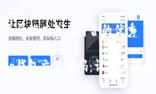 思考一个适合推广并且符合的优秀

如何找回tp钱包交易密码：详细步骤与实用技巧