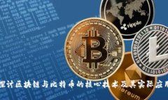 深入探讨区块链与比特币的核心技术及其实际应
