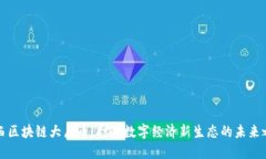 陕西区块链大唐币：打造数字经济新生态的未来