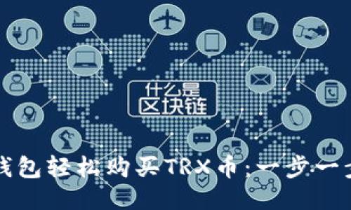 如何通过TP钱包轻松购买TRX币：一步一步的详细指南