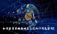 如何最简单地找回您忘记的TP钱包密码？