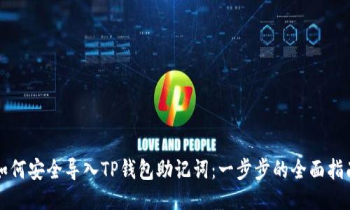 如何安全导入TP钱包助记词：一步步的全面指南