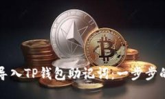 如何安全导入TP钱包助记词：一步步的全面指南