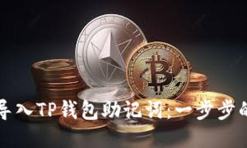 如何安全导入TP钱包助记词：一步步的全面指南