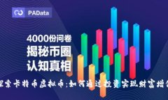 探索卡特币虚拟币：如何通过投资实现财富增值
