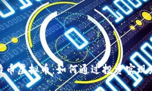 探索卡特币虚拟币：如何通过投资实现财富增值
