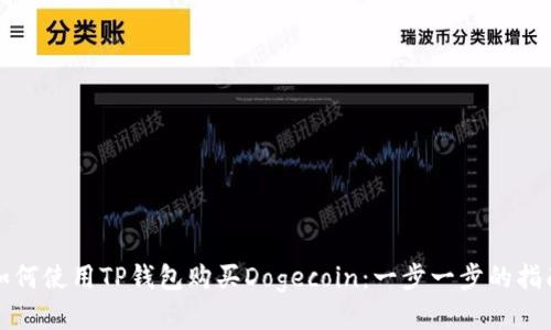 如何使用TP钱包购买Dogecoin：一步一步的指南