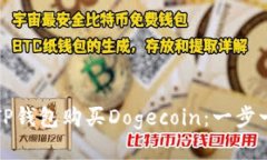 如何使用TP钱包购买Dogecoin：一步一步的指南